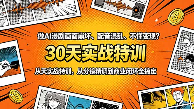 2026 AI漫剧变现训练营:30天搞定分镜配音与商业闭环 2026 AI漫剧变现训练营:30天搞定分镜配音与商业闭环
