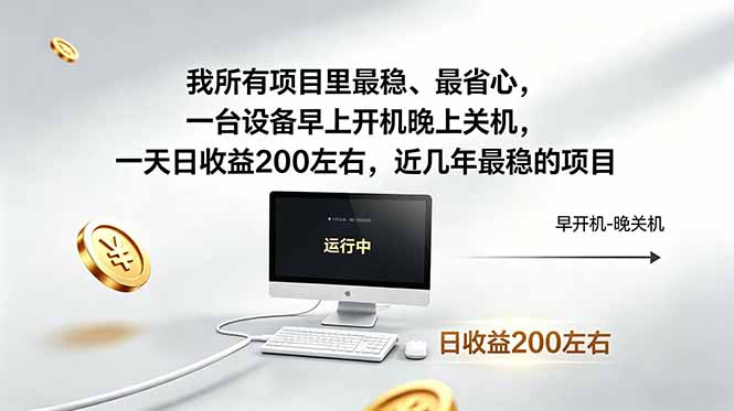 2026 电脑G机副业变现200方法，自动化运行稳定增收