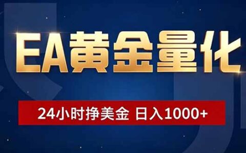 EA黄金量化24小时自动交易，新手轻松变现100步骤0+美金