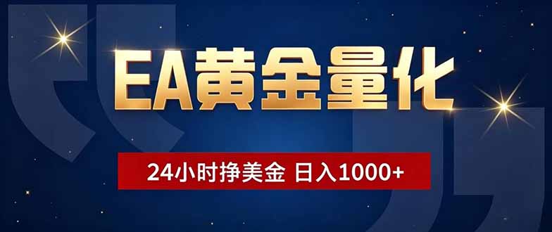 EA黄金量化24小时自动交易，新手轻松变现100步骤0+美金