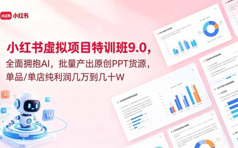 小红书虚拟项目特训班9.0，AI批量生成原创PPT模板，单品利润几万到几十万
