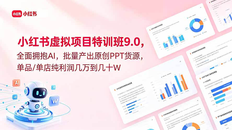 小红书虚拟项目特训班9.0，AI批量生成原创PPT模板，单品利润几万到几十万