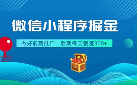2026 微信小程序掘金教程，前期推广后期被动收入300方法