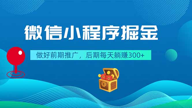 2026 微信小程序掘金教程,前期推广后期被动收入300方法 2026 微信小程序掘金教程,前期推广后期被动收入300方法