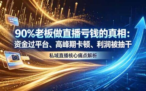 做直播亏钱真相：私域直播卡顿资金冻结痛点与悠乐系统解析
