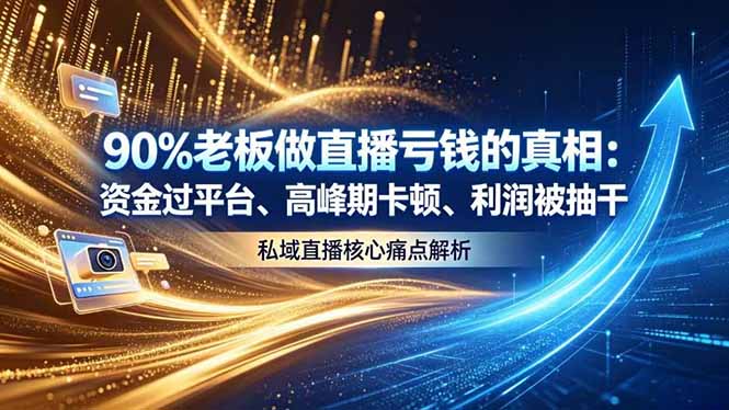 做直播亏钱真相：私域直播卡顿资金冻结痛点与悠乐系统解析