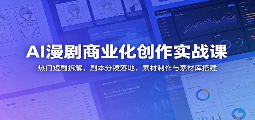AI漫剧商业化实战课：短剧拆解、分镜落地与素材库搭建