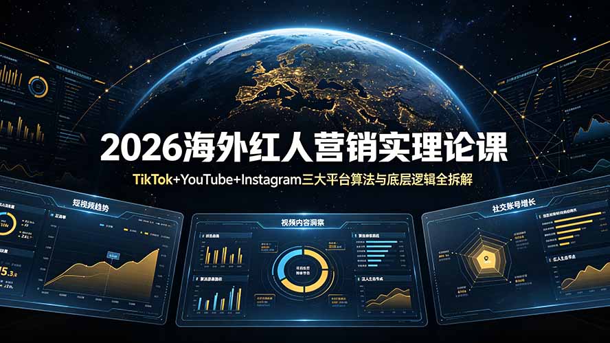 2026海外红人营销实战：TikTok/YouTube/Instagram算法与底层逻辑拆解