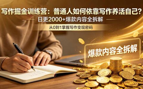 写作掘金训练营：普通人靠公众号日更爆款，实现副业变现全拆解