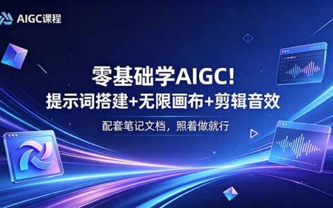 零基础学AIGC：提示词搭建+无限画布+剪辑音效，附笔记文档