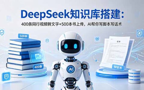 DeepSeek知识库搭建：批量转文字+上传电子书，AI自动写脚本话术