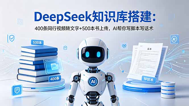 DeepSeek知识库搭建:批量转文字+上传电子书,AI自动写脚本话术 DeepSeek知识库搭建:批量转文字+上传电子书,AI自动写脚本话术