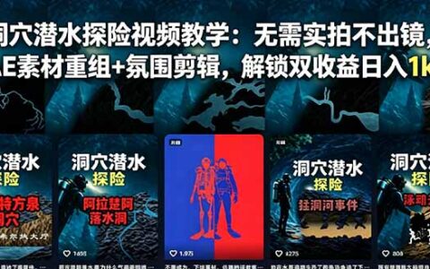 洞穴潜水探险视频教学：AE素材重组+氛围剪辑，零基础做爆款拿双收益