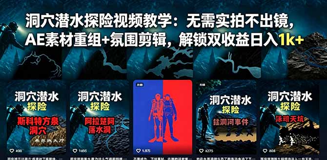 洞穴潜水探险视频教学：AE素材重组+氛围剪辑，零基础做爆款拿双收益