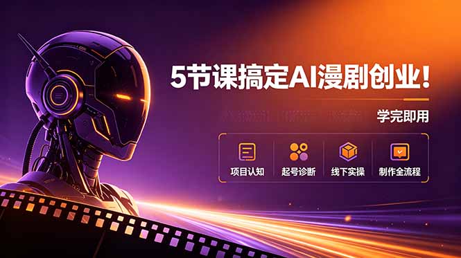 5节课搞定AI漫剧创业:账号诊断+线下实操+制作全流程 5节课搞定AI漫剧创业:账号诊断+线下实操+制作全流程