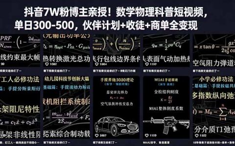 抖音7W粉博主亲授数学物理科普短视频，变现300步骤-500步骤全变现