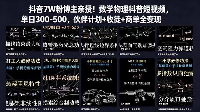 抖音7W粉博主亲授数学物理科普短视频，变现300步骤-500步骤全变现