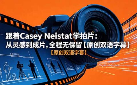 跟着Casey Neistat学拍片：灵感构思到成片剪辑全流程【双语字幕】