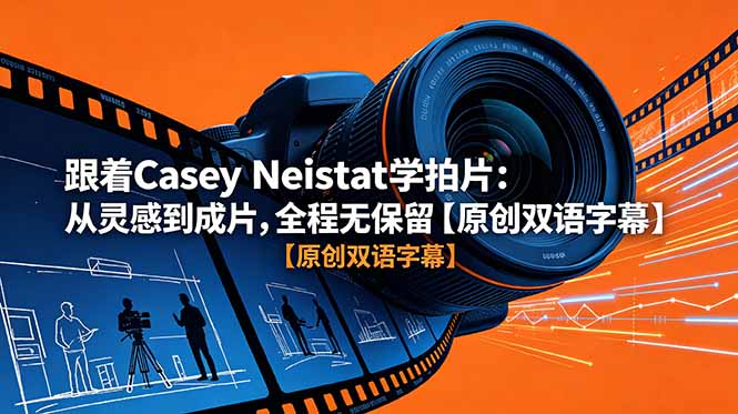跟着Casey Neistat学拍片:灵感构思到成片剪辑全流程【双语字幕】 跟着Casey Neistat学拍片:灵感构思到成片剪辑全流程【双语字幕】