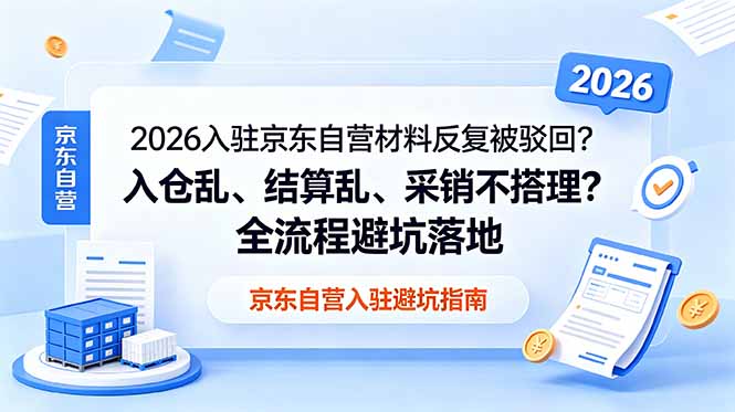 2026京东自营入驻反复驳回？毛保谈判、入仓结算全流程避坑指南