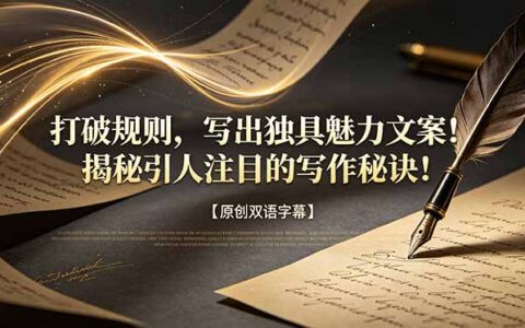 打破规则写出吸睛文案！逆向提示工程教你AI写作秘诀