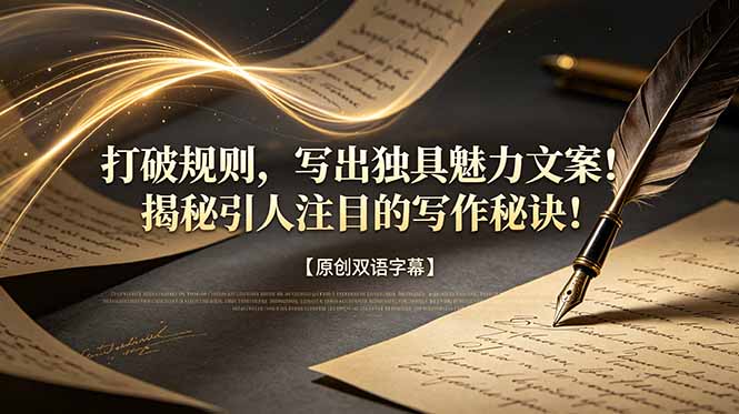 打破规则写出吸睛文案！逆向提示工程教你AI写作秘诀