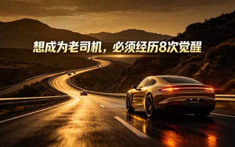 2026 付费文章：新手变老司机必经的8次性福觉醒课