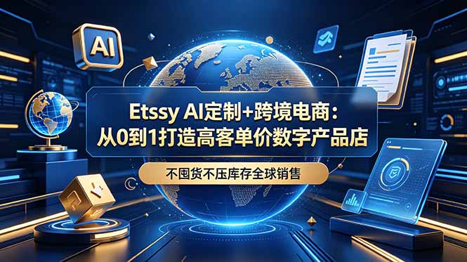 Etsy AI定制+跨境电商:宠物肖像模板POD打印,高客单价数字产品店从0到1 Etsy AI定制+跨境电商:宠物肖像模板POD打印,高客单价数字产品店从0到1