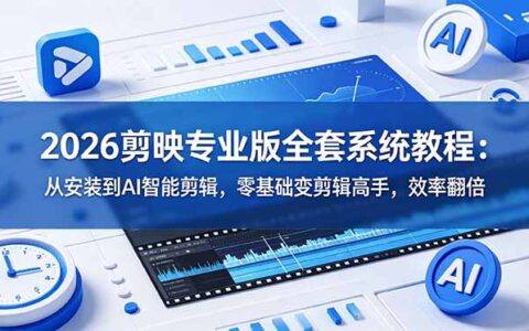2026剪映专业版系统教程：AI智能剪辑+关键帧调色，零基础变高手