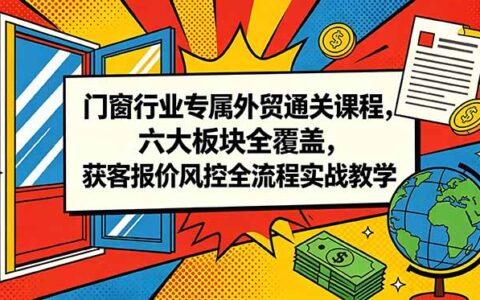 2026 门窗外贸通关课：获客报价风控全流程实战教学