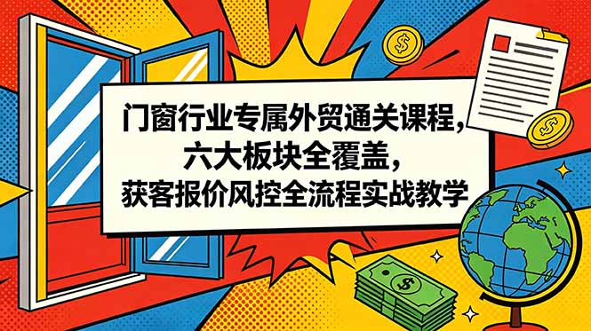 2026 门窗外贸通关课:获客报价风控全流程实战教学 2026 门窗外贸通关课:获客报价风控全流程实战教学