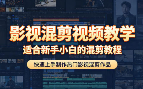 2026 影视混剪新手教程：素材避坑+卡点转场调色快速上手