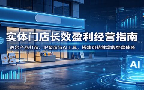 实体门店长效盈利指南：产品打造、IP塑造与AI工具搭建增收体系
