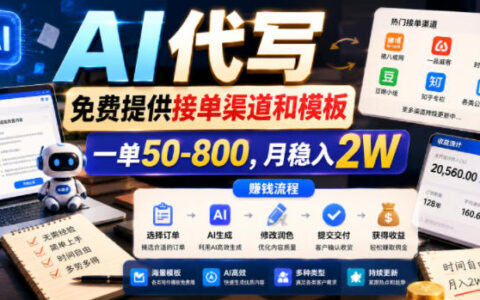 AI代写接单渠道+模板，一单50-800步骤，变现2W副业新风口