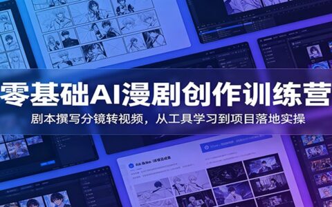 零基础AI漫剧创作训练营：剧本分镜转视频，从工具实操到项目落地