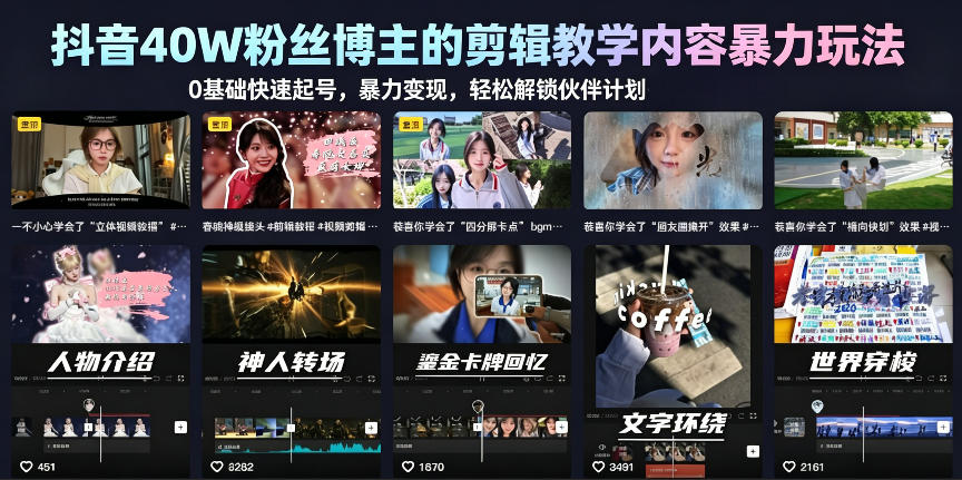 抖音剪辑教学0基础快速起号，风口变现解锁伙伴计划+精选