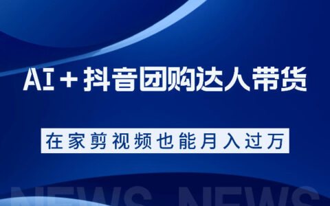 AI+抖音团购达人带货，零基础系统实操课程快速上手