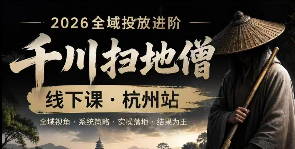 千川扫地僧2026抖音全域投放进阶课 快速起量增长实操