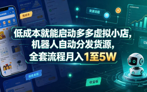 低成本启动拼多多虚拟小店，机器人自动发货变现1-5W