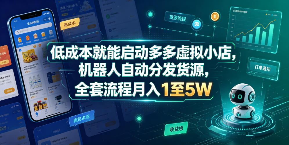 低成本启动拼多多虚拟小店，机器人自动发货变现1-5W