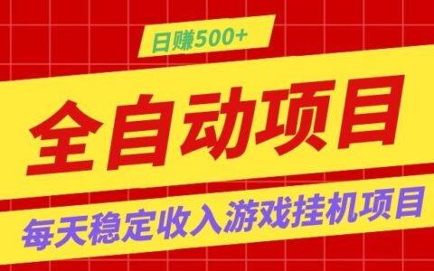 打造长期稳定游戏搬砖，自动化G机变现100步骤0+，小白副业首选