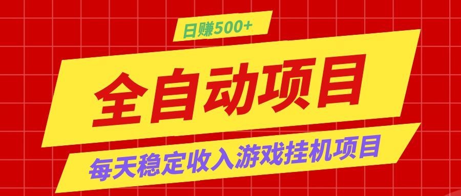 打造长期稳定游戏搬砖,自动化G机变现100步骤0+,小白副业首选 打造长期稳定游戏搬砖,自动化G机变现100步骤0+,小白副业首选