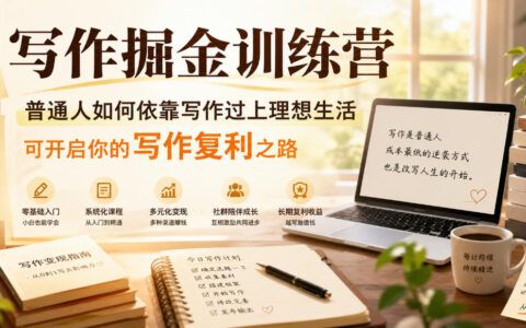 写作掘金训练营：普通人靠公众号爆款排版与标题实现写作复利（6月更新）