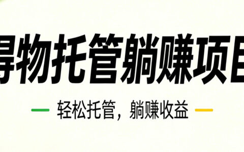 26年6月必做！得物视频激励自动化运营，月利润3600方法