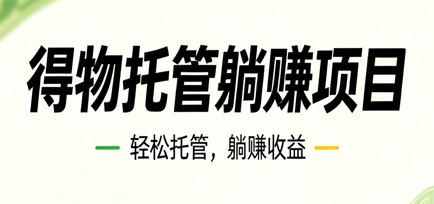 26年6月必做！得物视频激励自动化运营，月利润3600方法
