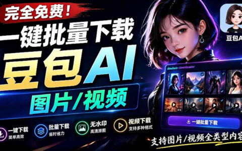 Github开源！豆包AI无水印图片/视频一键批量下载工具，自动解析提示词