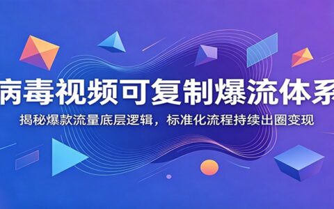 病毒视频可复制爆流体系：揭秘爆款流量底层逻辑，标准化剪辑变现