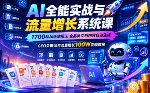 AI全能实战课：1700步骤种用法+28工具+GEO流量增长变现教程