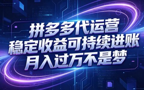拼多多代运营全托管，小白变现过万真实数据，店铺诊断付费推广起量