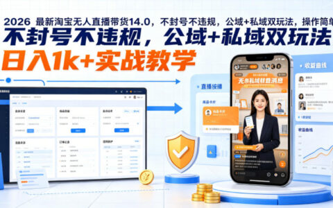 2026淘宝无人直播14.0实操教学，不封号变现1方法公域私域双玩法